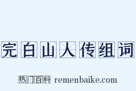 完白山人传组词是什么意思的图片